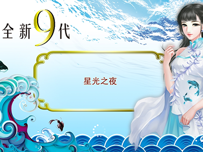 星力九代摇钱树游戏